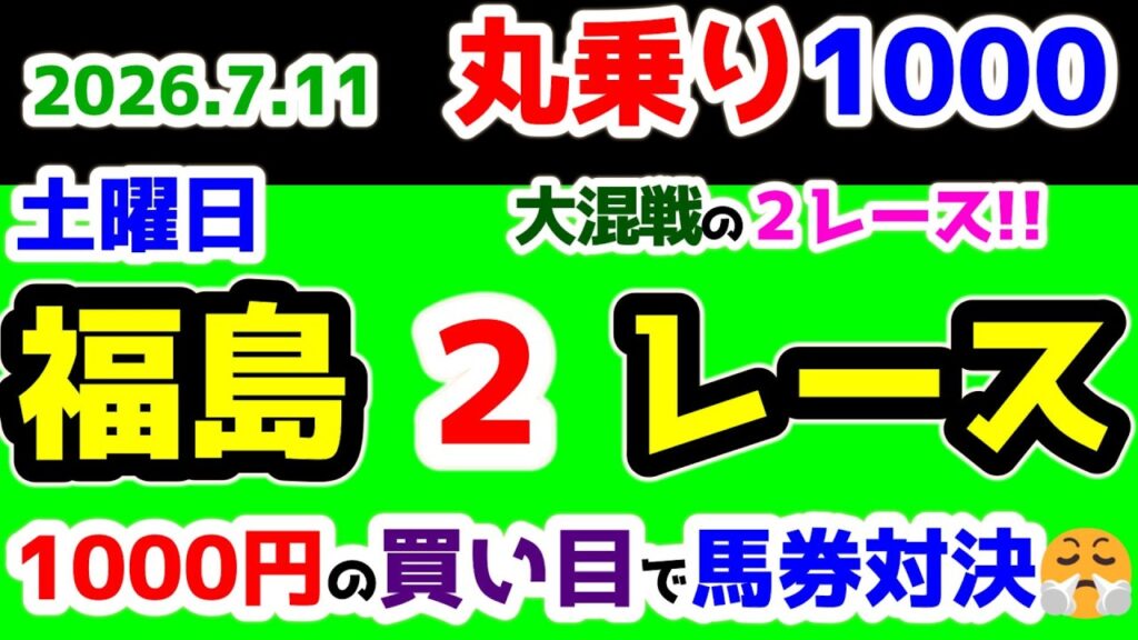 【ひとり丸乗り1000】 2026.7.11  福島2R 3歳未勝利 (牝)    本日の２レースは３場とも大混戦!!😵 【1000円の買い目で馬券対決😤 #263 】