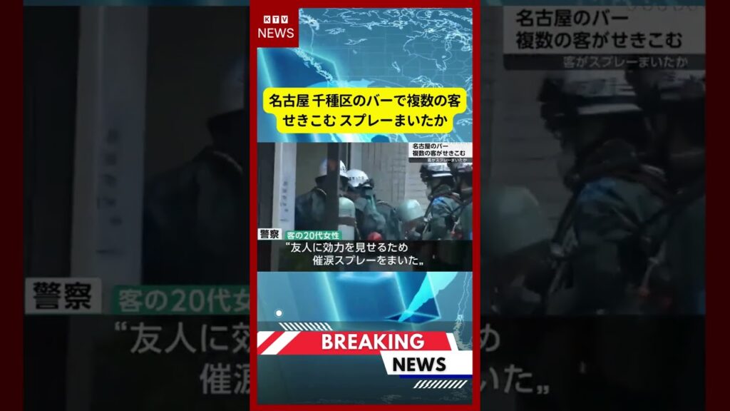 (2026年7月11日）-【速報】名古屋 千種区のバーで複数の客せきこむ スプレーまいたか | KTV News - 事件・事故 #shorts #事件 #名古屋