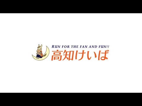 高知けいば中継　2026/07/05