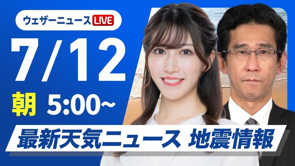 【ライブ】最新天気ニュース・地震情報 2026年7月12日(日)／北日本は大雨のおそれ 九州は危険な暑さ続く〈ウェザーニュースLiVEモーニング・魚住茉由／山口剛央〉