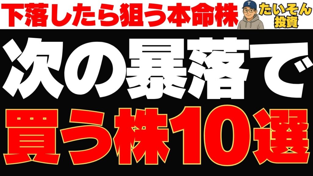 次の暴落で絶対欲しい株10選｜安くなったら迷わず狙う本命銘柄