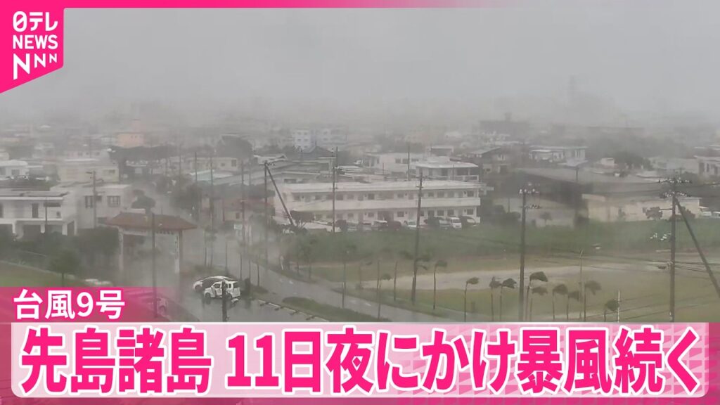 【台風9号】先島諸島で今夜にかけ暴風続く  夕方にかけ線状降水帯発生の恐れも  西・東日本は厳しい暑さ続く
