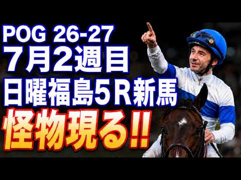 【POG競馬予想】日曜福島5R新馬戦|枠順確定|怪物現る!! 福島芝1800mを軍師AIが最終結論!徹底分析その馬とは?追い切り×血統×騎手コメントが導いた注目馬とは?人気馬を信じるか疑うべきか 【POG競馬予想】日曜福島5R新馬戦|枠順確定|怪物現る!! 福島芝1800mを軍師AIが最終結論!徹底分析その馬とは?追い切り×血統×騎手コメントが導いた注目馬とは?人気馬を信じるか疑うべきか