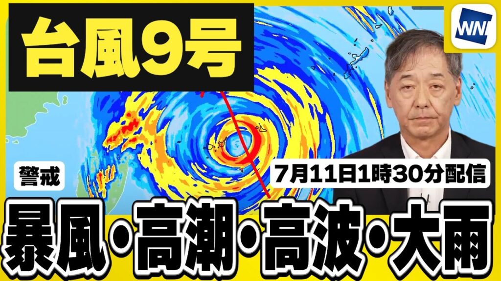 【台風9号 2026】暴風・高潮・高波・大雨警戒（7月11日1時30分配信）