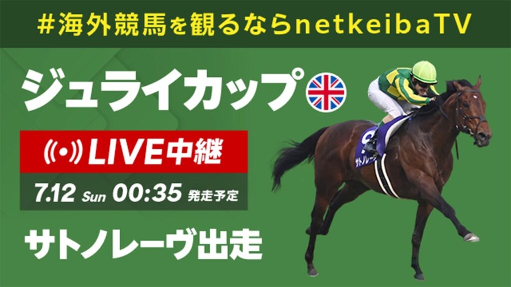 【LIVE】ジュライカップ2026 サトノレーヴが出走/海外競馬を観るならnetkeibaTV