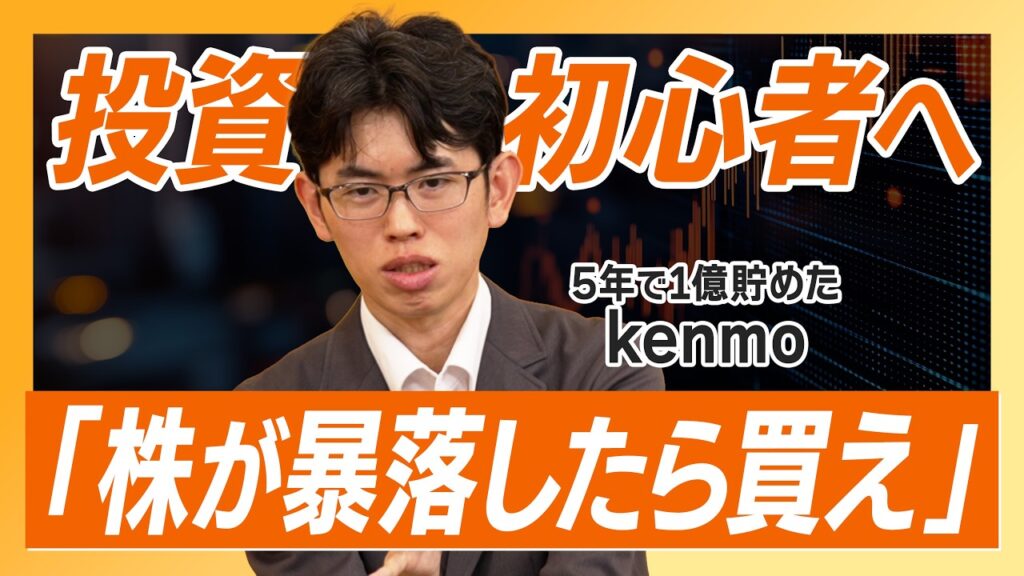 【5年で1億!?】投資初心者は「株が暴落したら買え」/ 他人のオススメ銘柄は絶対買うな! / 100万円あったらどう使う?kenmo流「本当に上がる株」の探し方とは【kenmo】資産形成スクール 【5年で1億!?】投資初心者は「株が暴落したら買え」/ 他人のオススメ銘柄は絶対買うな! / 100万円あったらどう使う?kenmo流「本当に上がる株」の探し方とは【kenmo】資産形成スクール