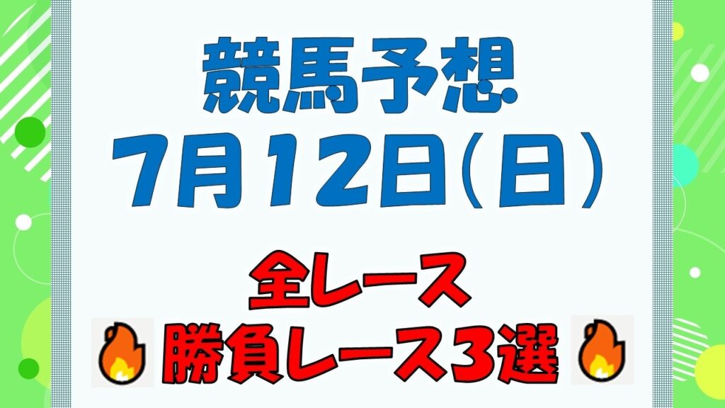 【競馬予想】７月１２日（日）全レース予想／厳選３レース(平場予想・重賞予想)