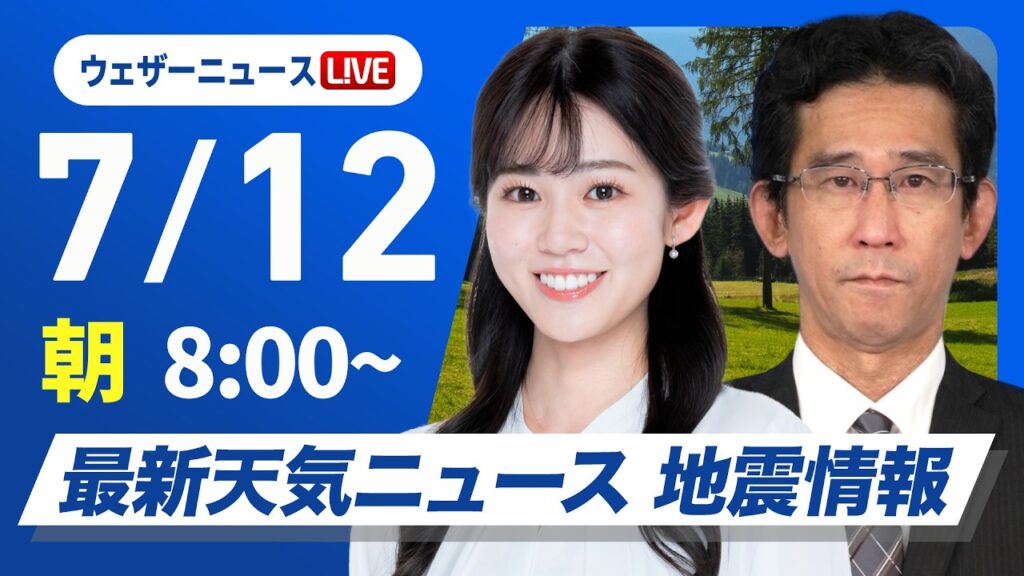 【ライブ】最新天気ニュース・地震情報 2026年7月12日(日) ／北海道や東北は大雨のおそれ　九州は危険な暑さ続く〈ウェザーニュースLiVEサンシャイン・青原桃香／山口剛央〉