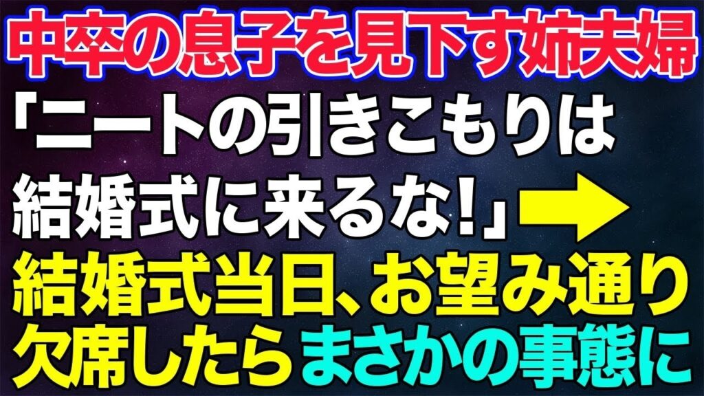【スカッとする話】中卒の息子を見下す姉夫婦が「無職ニートの引きこもりなんて恥ずかしいｗうちの結婚式は来るな」→突然の絶縁宣言に結婚式当日、お望み通り欠席した結果、まさかの事態にw【修羅場】