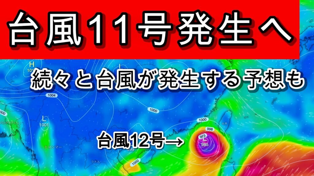 【最新情報】新たに台風11号が発生する予想に　今月末にかけて台風連発へ