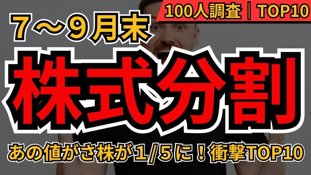 【分割はチャンス】7～9月末に超人気株が株式分割！半導体や銀行など、注目銘柄TOP10　 個人投資家100人が選んだ注目銘柄を一挙解説