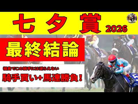 【七夕賞2026】土曜日に福島芝レースで馬券になった21頭中20頭の共通点をクリアした本命◎。七夕賞で無双中のこの騎手が鞍上なら逆らえません。。。