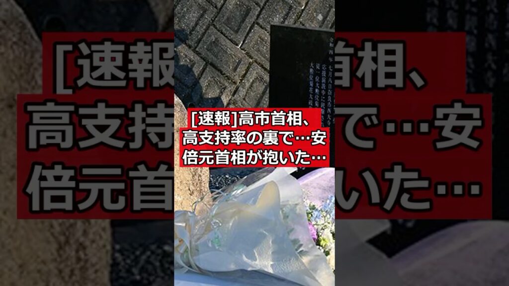 [速報] 高市首相、高支持率の裏で…安倍元首相が抱いた“資質への疑問”
