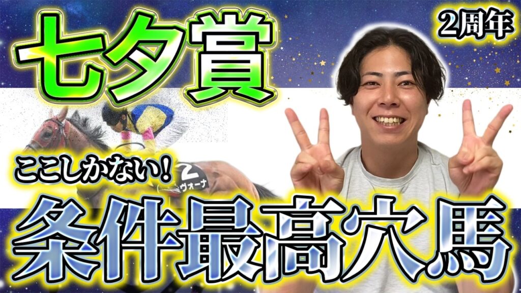 【七夕賞 2026】先週福島平場予想絶好調！馬券師まつおか始まりの重賞で皆様の願いを届ける！？【２周年】