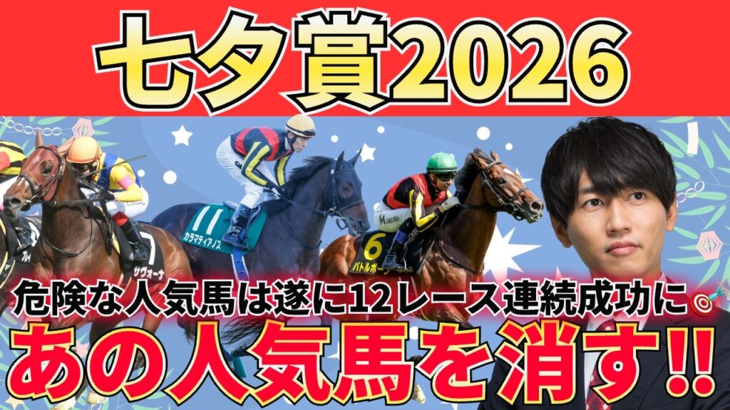 【七夕賞予想】福島2000ｍは“非主流適性”がカギ！前半が速すぎる特殊重賞で買うべき注目馬3頭＋危険な人気馬＋激穴馬まで徹底解説