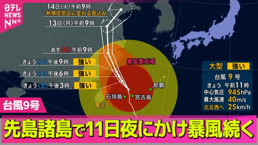 【台風9号】先島諸島で11日夜にかけ暴風続く　夕方にかけ線状降水帯発生の恐れも　西・東日本は厳しい暑さ続く── 気象ニュースライブ（日テレNEWS LIVE）