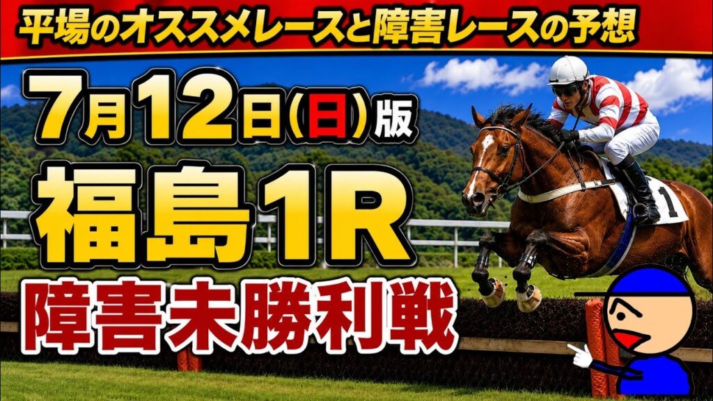 [平場オススメレースと障害レースの予想]7月12日日曜日版 #平場予想 #障害レース #中央競馬予想 #競馬予想ガキチャンネル