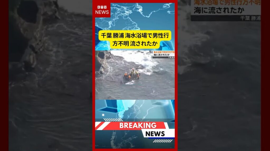 (2026年7月12日）-【速報】千葉 勝浦 海水浴場で男性行方不明 流されたか | KTV News - 事件・事故 #shorts #千葉県 #台風9号