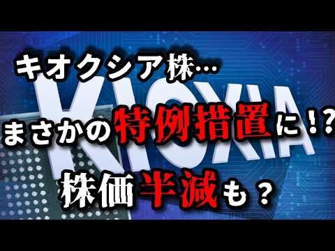 【285A】#キオクシア 株価は半減、4万円へ？否、年末にかけて10万円へ再浮上の根拠となるデータとは？