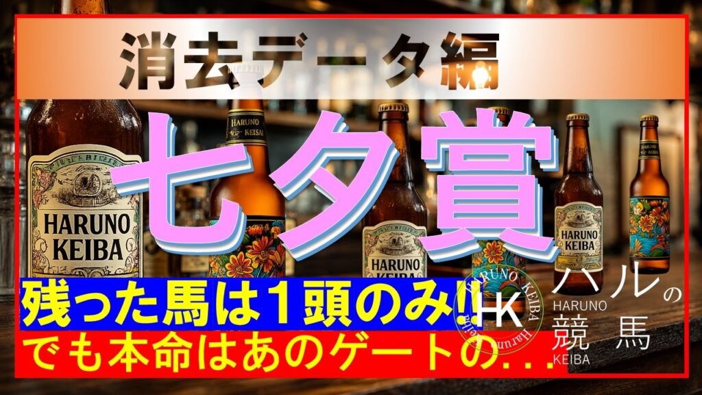 七夕賞２０２６（GⅢ）　消去データ編！！残った馬は１頭のみ...！！過去１０年を対象とした消去データです。