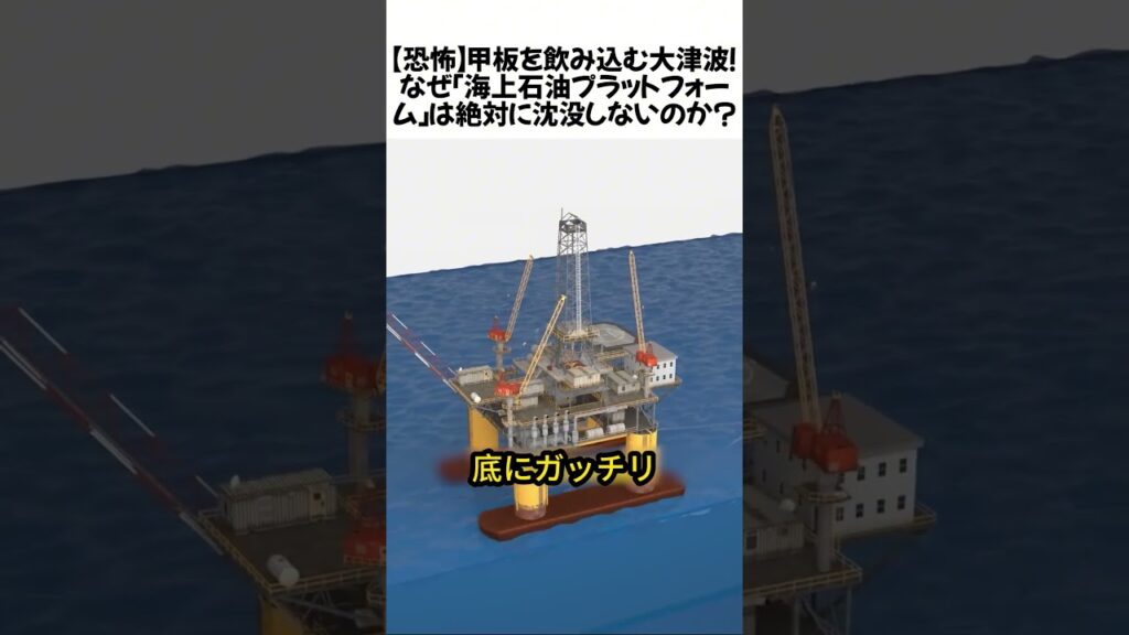 【恐怖】甲板を飲み込む大津波！なぜ「海上石油プラットフォーム」は絶対に沈没しないのか？