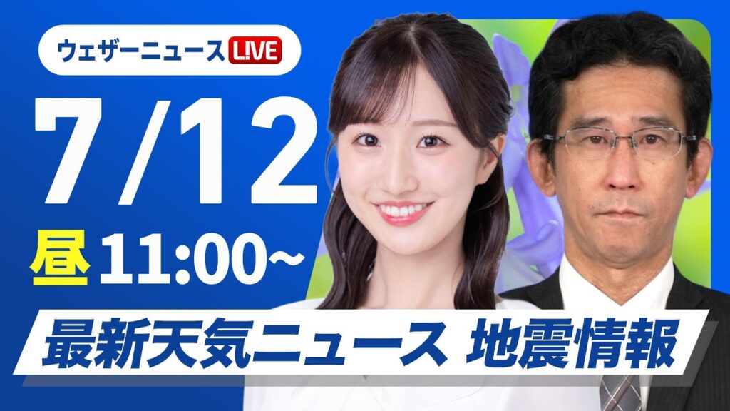 【ライブ】最新天気ニュース・地震情報 2026年7月12日(日)/北海道や東北は大雨のおそれ 九州は危険な暑さ続く〈ウェザーニュースLiVEコーヒータイム・田辺真南葉/山口剛央〉 【ライブ】最新天気ニュース・地震情報 2026年7月12日(日)/北海道や東北は大雨のおそれ 九州は危険な暑さ続く〈ウェザーニュースLiVEコーヒータイム・田辺真南葉/山口剛央〉