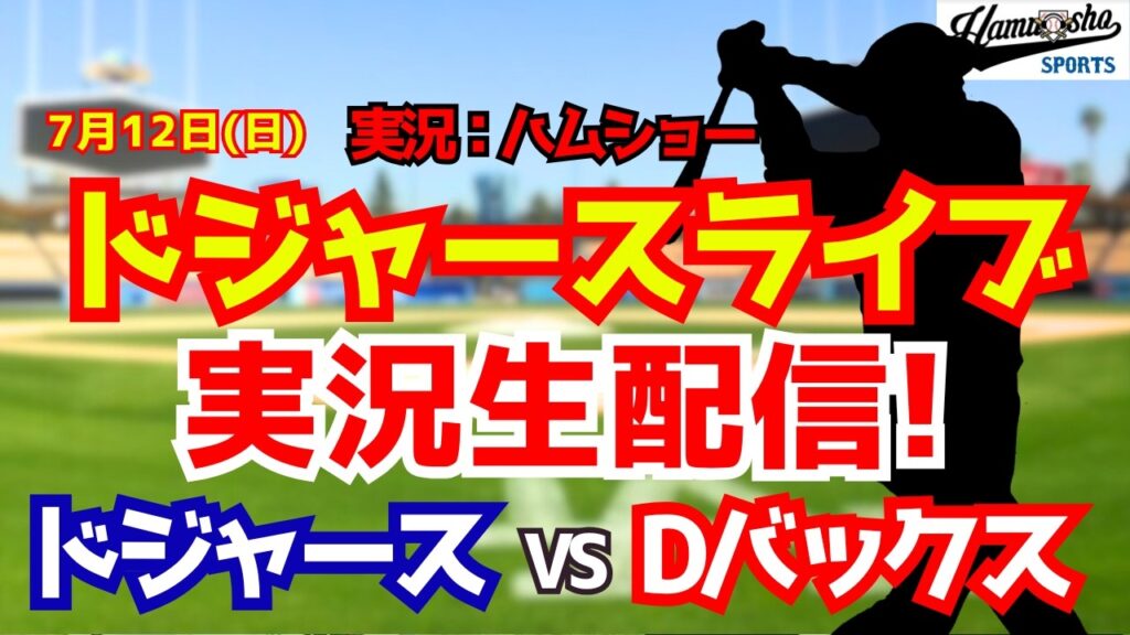 【大谷翔平出場】【ドジャースライブ】ドジャース対Dバックス 山本由伸先発 7/12 【野球ラジオ調実況】 #大谷翔平 #ドジャース
