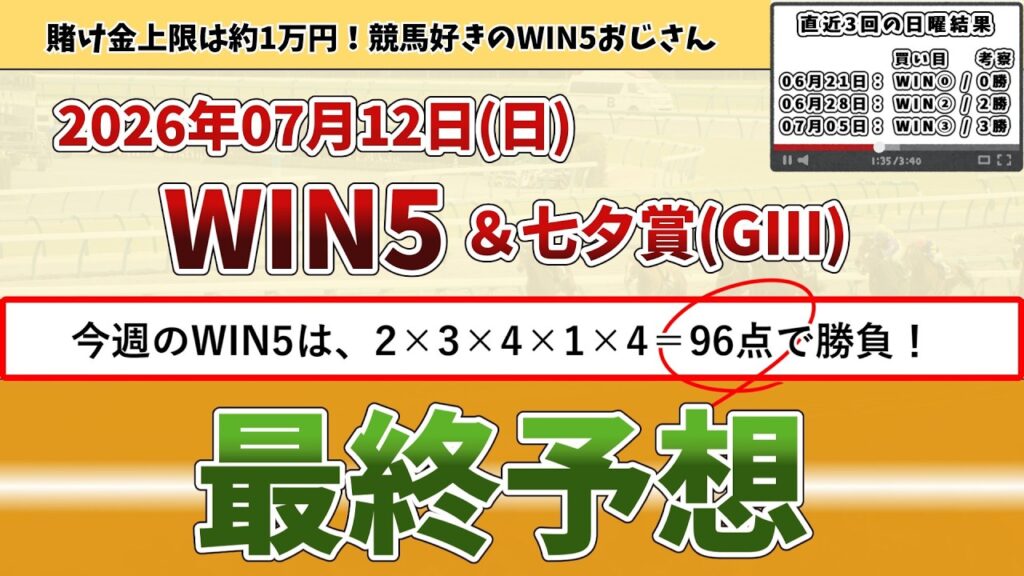 【日曜WIN5＆七夕賞 最終予想】2026年7月12日(日)のWIN5は、9,600円で勝負！【WIN5おじさんの競馬予想】