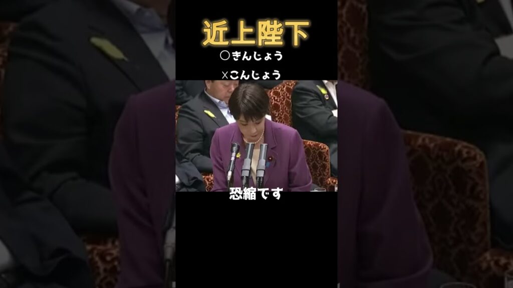 【放送事故】高市総理が国会でやらかした…「今上陛下」をまさかの誤読！？ #国会 #国会中継 #今上陛下 #言い間違い #放送事故