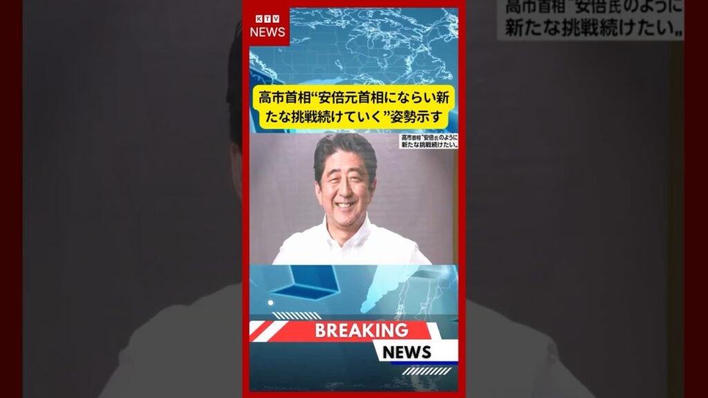 (2026年7月12日)-【速報】高市首相“安倍元首相にならい新たな挑戦続けていく”姿勢示す | KTV News – 事件・事故 #shorts #高市内閣 #安倍晋三 (2026年7月12日)-【速報】高市首相“安倍元首相にならい新たな挑戦続けていく”姿勢示す | KTV News - 事件・事故 #shorts #高市内閣 #安倍晋三