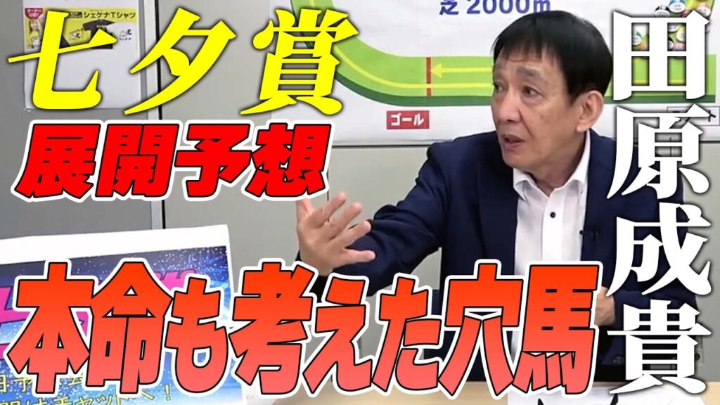 【七夕賞2026】田原成貴が本命も考えた穴馬！良馬場で見たかった１頭とは！？《公式切り抜き》