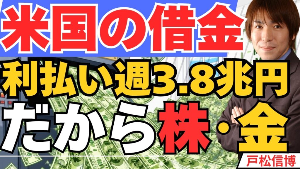 米国の借金がとんでもない事になっています…利払いは週3.8兆円/株・金が買われる本当の理由【2026/7/12 金 米国株】