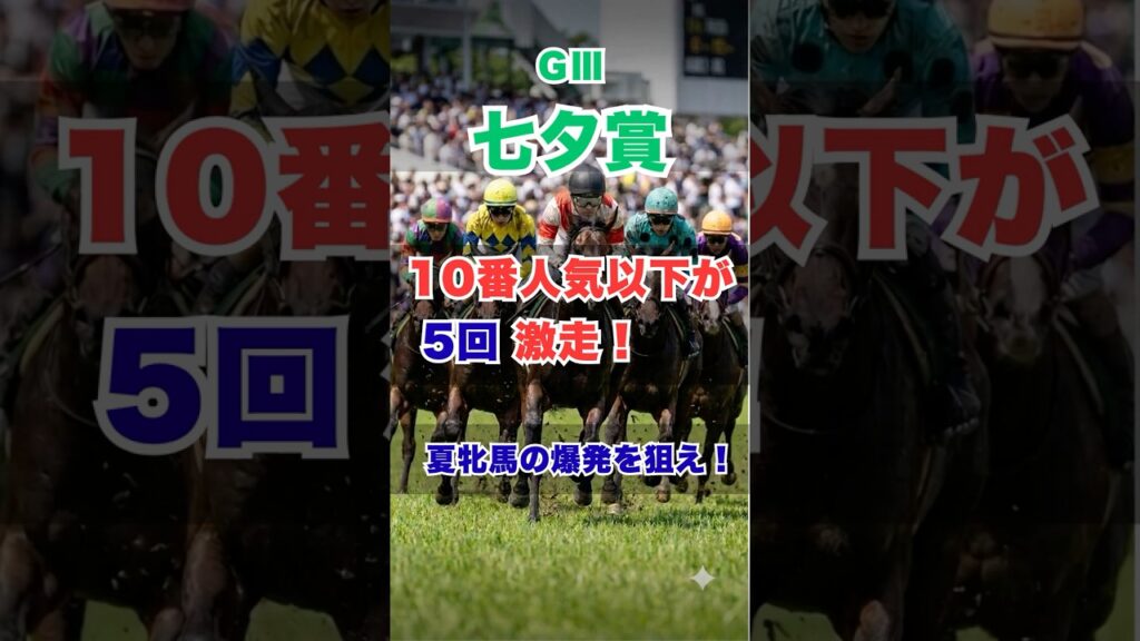 【七夕賞2026】10番人気以下が5回激走！大波乱ハンデ戦の3着の正体 #shorts #七夕賞 #七夕賞2026 #競馬予想 #ハンデ戦 #福島競馬場