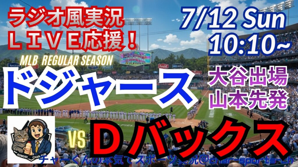 【大谷出場・山本先発！同時視聴ライブ応援】MLBドジャースVSDバックスをラジオ風に実況ライブ応援　＃大谷翔平　＃ドジャース　＃MLBLIVE　＃MLBライブ　＃野球 　＃mlb　＃大谷ホームラン
