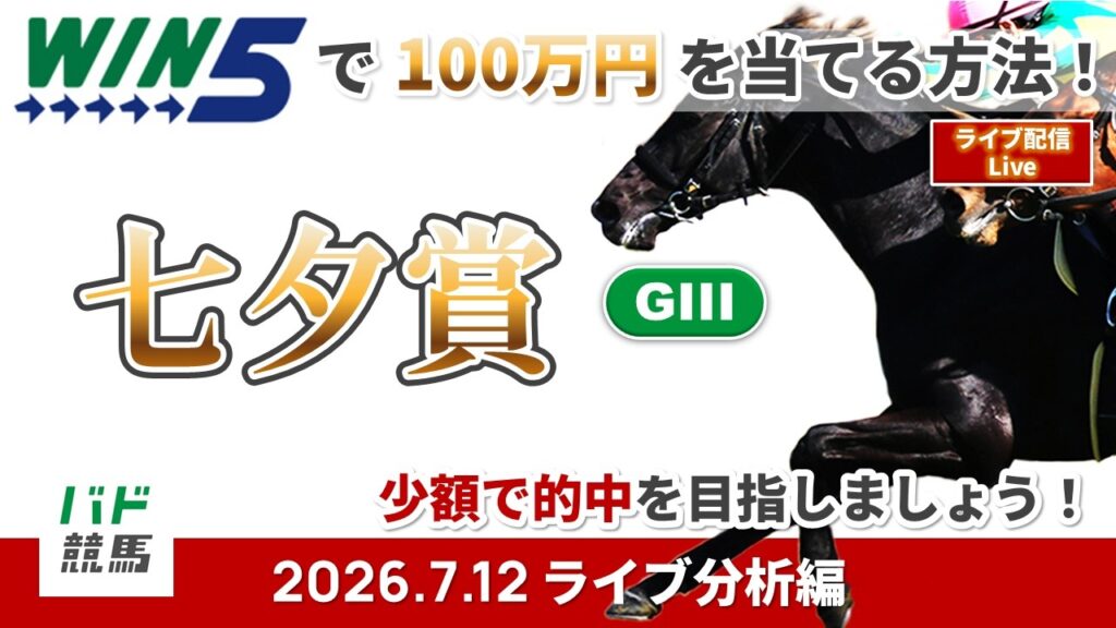 【WIN5で100万円ライブ分析編】2026年7月12日（日）七夕賞【競馬】