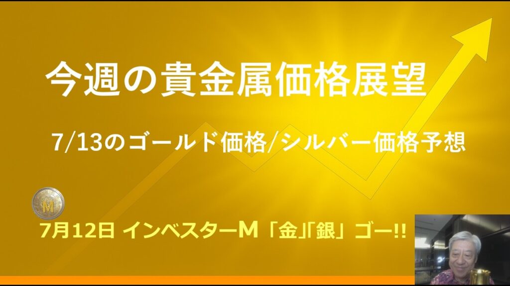 7月12日 #今週の貴金属価格展望 #金投資 #銀投資 #7月13日のゴールド価格/シルバー価格予想 #インベスターM「金」「銀」ゴー!! #豊田 正彦 7月12日 #今週の貴金属価格展望 #金投資 #銀投資 #7月13日のゴールド価格/シルバー価格予想 #インベスターM「金」「銀」ゴー!! #豊田 正彦