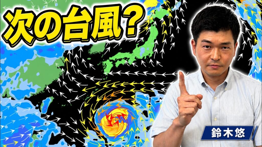 台風9号で記録的暴風・大雨か 三連休は次の台風候補も【鈴木悠】 台風9号で記録的暴風・大雨か 三連休は次の台風候補も【鈴木悠】