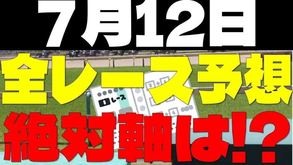 【競馬予想】７月１２日全レース軸馬予想（中央競馬）