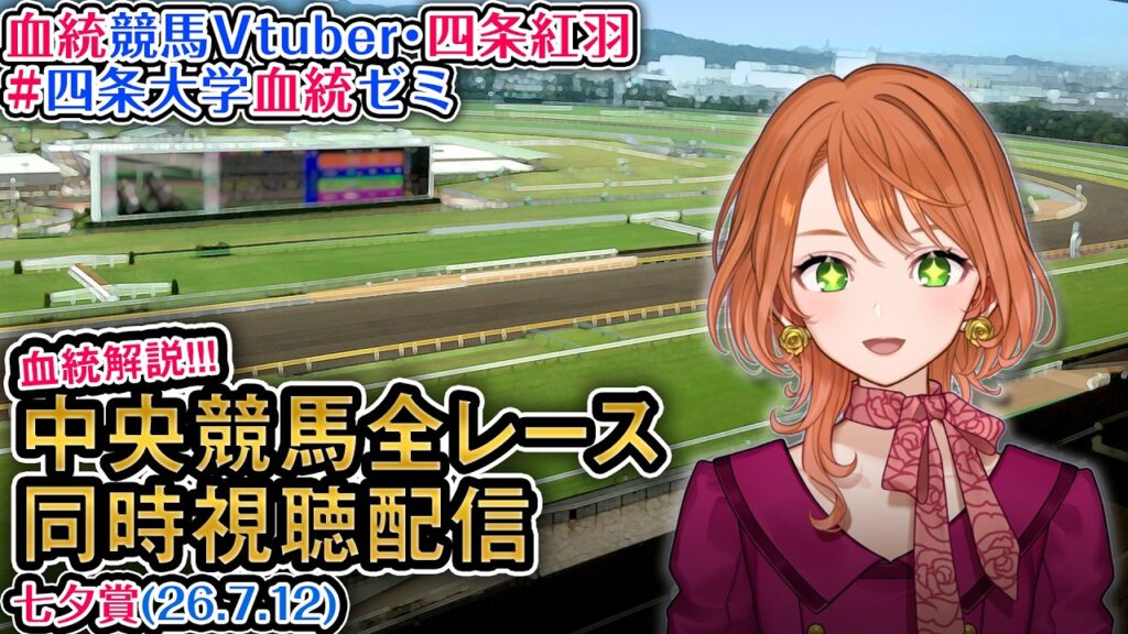 【競馬同時視聴配信】七夕賞 2026 中央競馬ライブ 全レース同時視聴 四条大学血統ゼミ
