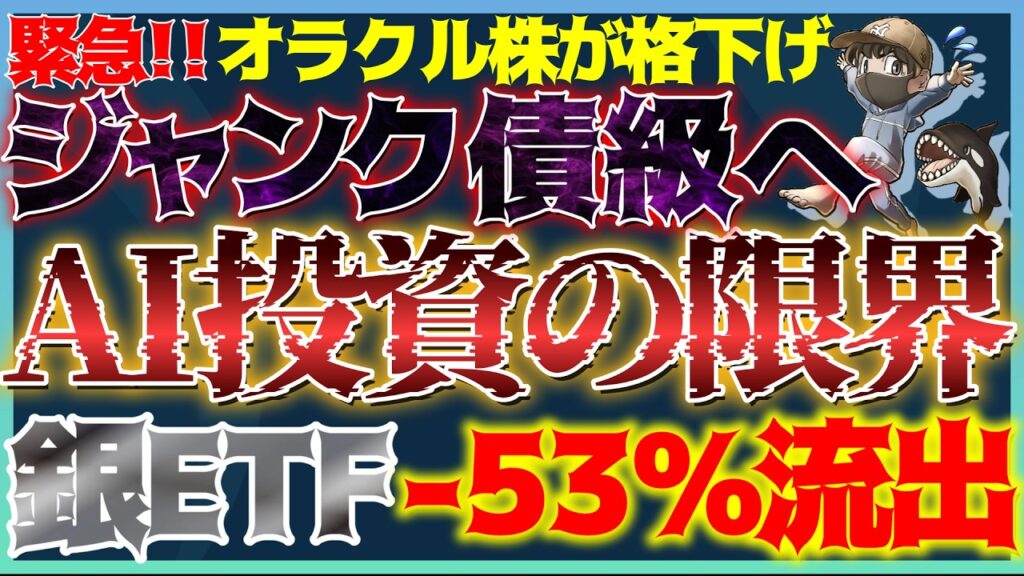 【緊急】オラクル格下げ!資金調達の限界?銀から-53%の大規模流出!過去は100%大底サインだった! #米国株 #貴金属 #金価格 #銀価格 【緊急】オラクル格下げ!資金調達の限界?銀から-53%の大規模流出!過去は100%大底サインだった! #米国株 #貴金属 #金価格 #銀価格