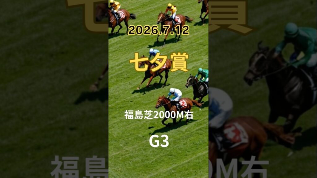 【七夕賞 2026】上位5頭予想!サマー2000シリーズ第2戦、七夕賞の開催です。 【七夕賞 2026】上位5頭予想!サマー2000シリーズ第2戦、七夕賞の開催です。