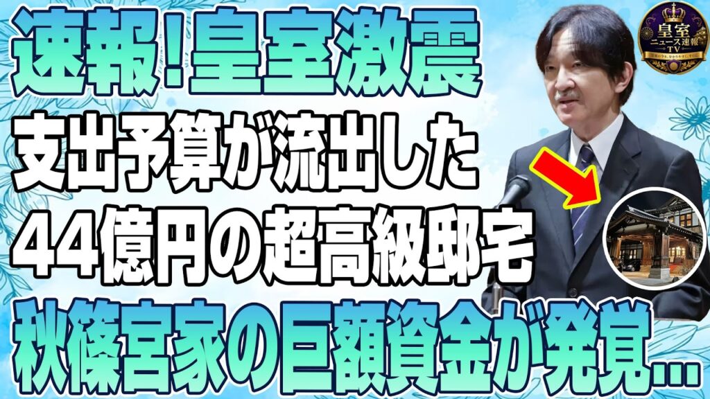 【速報】秋篠宮家に激震…44億円豪邸の全貌が流出！愛子さまとの"決定的な違い"に国民騒然…【皇室】