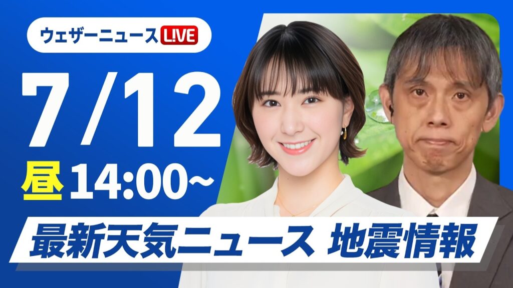 【ライブ】最新天気ニュース・地震情報 2026年7月12日(日)／北海道や東北は大雨のおそれ　九州は危険な暑さ続く〈ウェザーニュースLiVEアフタヌーン・白井ゆかり／芳野達郎〉