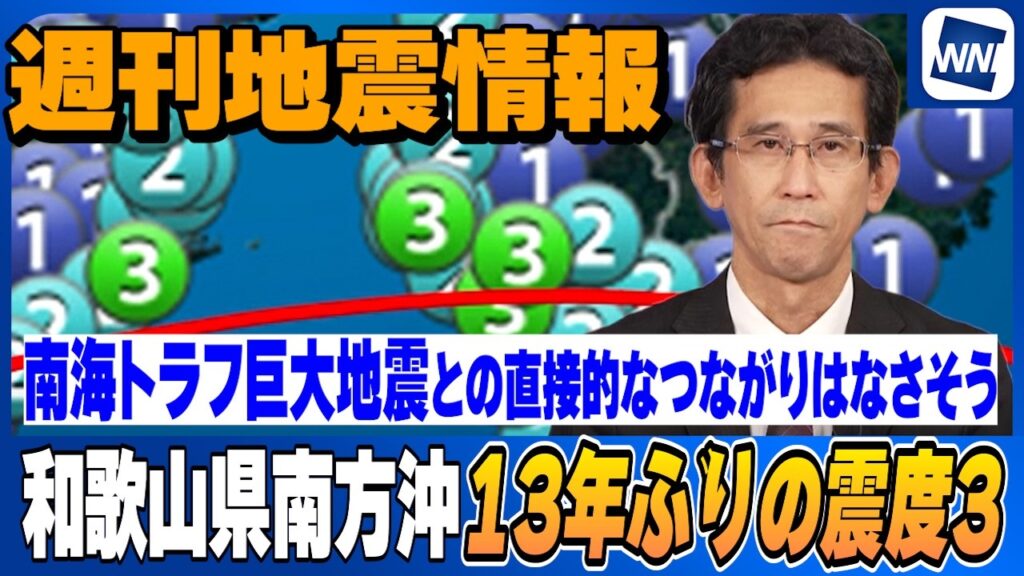 【週刊地震情報】和歌山県南方沖で13年ぶりの震度3／南海トラフ巨大地震との直接的なつながりはなさそう