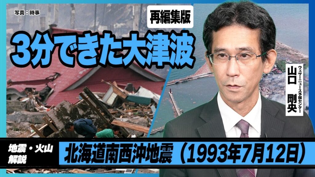 【3分できた大津波】北海道南西沖地震（1993年7月12日）【再編集版】