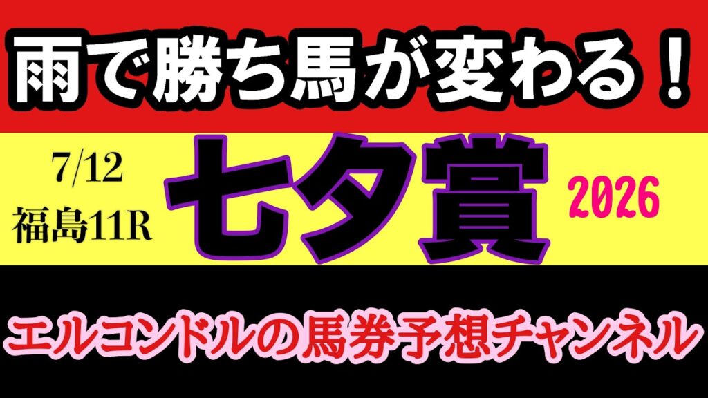 【七夕賞2026最終予想】前日雨で馬場激変!? 本命・穴馬・危険な人気馬を徹底分析!福島芝2000mハンデ戦の勝ち馬はこの馬だ! 【七夕賞2026最終予想】前日雨で馬場激変!? 本命・穴馬・危険な人気馬を徹底分析!福島芝2000mハンデ戦の勝ち馬はこの馬だ!