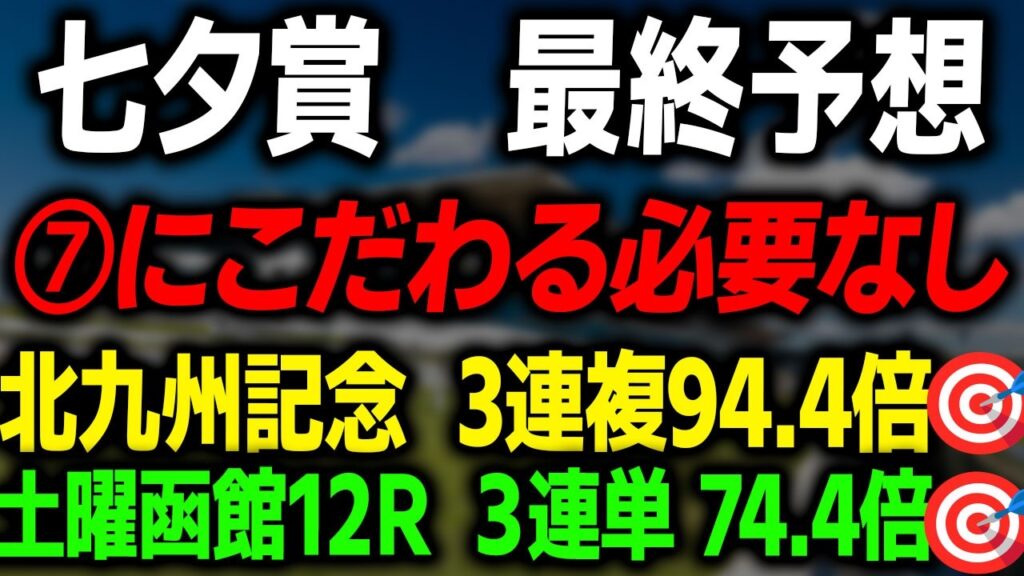 【七夕賞 2026 最終予想】「７」には無関係な本命馬と買い目を徹底解説します！