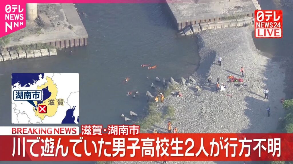 【速報】滋賀･野洲川で遊びに来ていた男子高校生2人が行方不明  川に流されたか