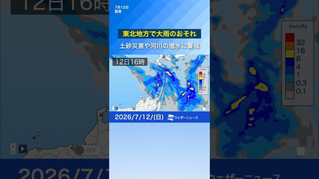【天気】東北地方で大雨のおそれ（7月12日） #news #通勤タイパ #天気