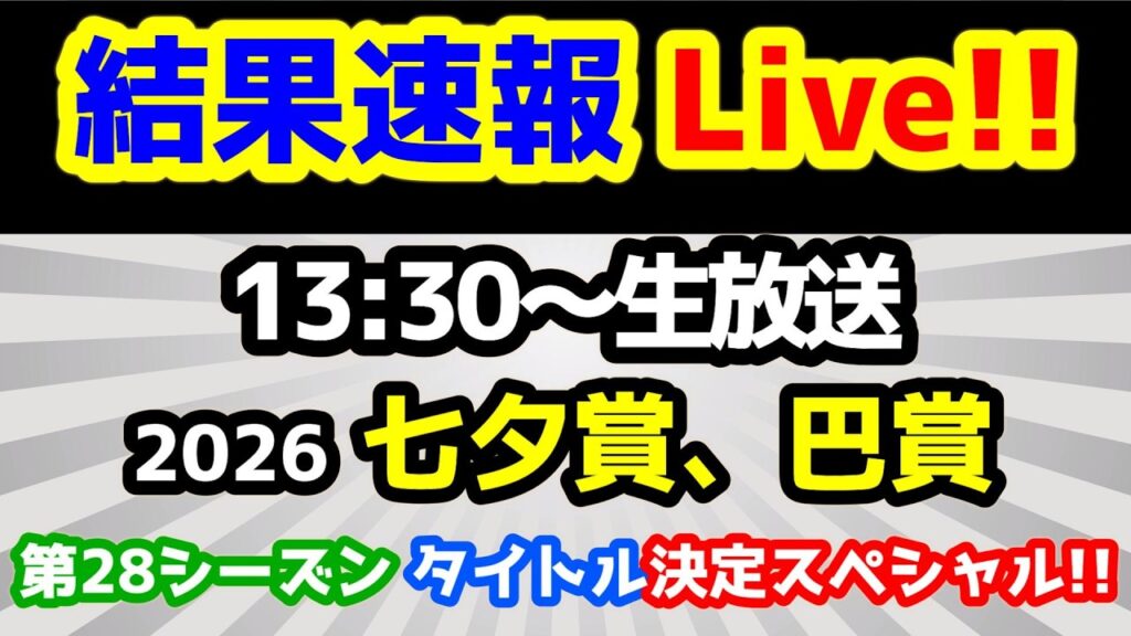 【結果速報Live!!】七夕賞、巴賞、ねらい目 【第28シーズン第45週 キムラ 悲願成就なるか? 第28シーズン 優勝決定スペシャル!! 】 【結果速報Live!!】七夕賞、巴賞、ねらい目 【第28シーズン第45週 キムラ 悲願成就なるか? 第28シーズン 優勝決定スペシャル!! 】